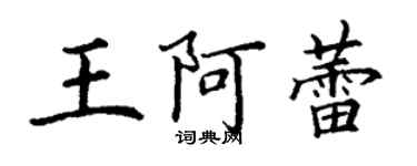 丁谦王阿蕾楷书个性签名怎么写