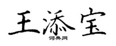 丁谦王添宝楷书个性签名怎么写