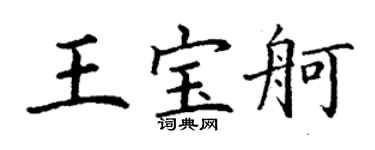 丁谦王宝舸楷书个性签名怎么写