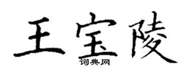 丁谦王宝陵楷书个性签名怎么写