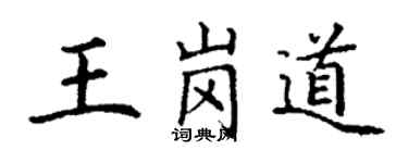 丁谦王岗道楷书个性签名怎么写