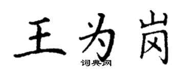丁谦王为岗楷书个性签名怎么写