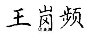 丁谦王岗频楷书个性签名怎么写