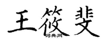 丁谦王筱斐楷书个性签名怎么写