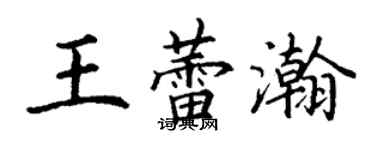丁谦王蕾瀚楷书个性签名怎么写