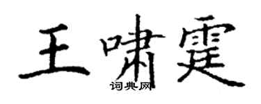 丁谦王啸霆楷书个性签名怎么写