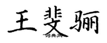 丁谦王斐骊楷书个性签名怎么写