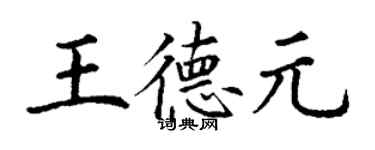 丁谦王德元楷书个性签名怎么写