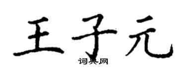 丁谦王子元楷书个性签名怎么写