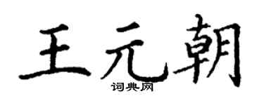 丁谦王元朝楷书个性签名怎么写