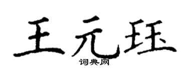 丁谦王元珏楷书个性签名怎么写