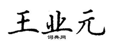 丁谦王业元楷书个性签名怎么写