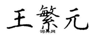 丁谦王繁元楷书个性签名怎么写
