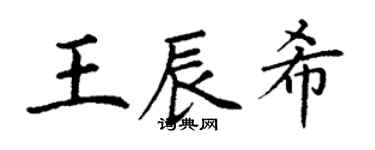 丁谦王辰希楷书个性签名怎么写