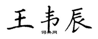 丁谦王韦辰楷书个性签名怎么写