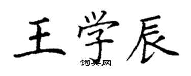 丁谦王学辰楷书个性签名怎么写