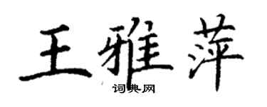 丁谦王雅萍楷书个性签名怎么写
