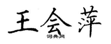 丁谦王会萍楷书个性签名怎么写