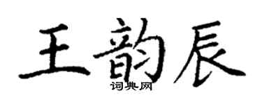 丁谦王韵辰楷书个性签名怎么写