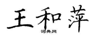 丁谦王和萍楷书个性签名怎么写