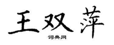 丁谦王双萍楷书个性签名怎么写