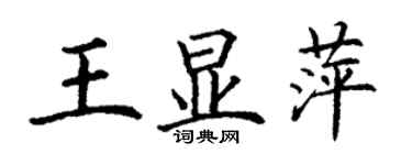 丁谦王显萍楷书个性签名怎么写