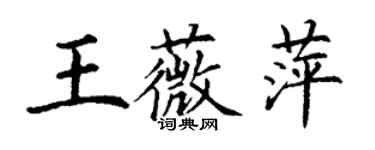 丁谦王薇萍楷书个性签名怎么写