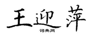 丁谦王迎萍楷书个性签名怎么写