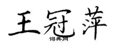 丁谦王冠萍楷书个性签名怎么写