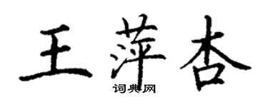 丁谦王萍杏楷书个性签名怎么写