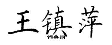 丁谦王镇萍楷书个性签名怎么写