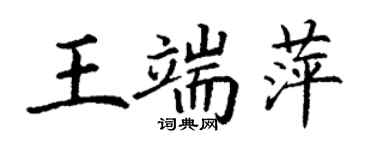 丁谦王端萍楷书个性签名怎么写