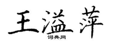 丁谦王溢萍楷书个性签名怎么写