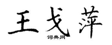丁谦王戈萍楷书个性签名怎么写