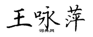 丁谦王咏萍楷书个性签名怎么写