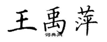丁谦王禹萍楷书个性签名怎么写