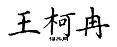 丁谦王柯冉楷书个性签名怎么写