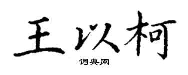 丁谦王以柯楷书个性签名怎么写
