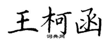 丁谦王柯函楷书个性签名怎么写