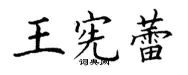 丁谦王宪蕾楷书个性签名怎么写