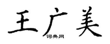 丁谦王广美楷书个性签名怎么写