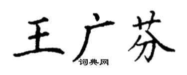 丁谦王广芬楷书个性签名怎么写
