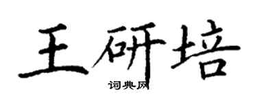 丁谦王研培楷书个性签名怎么写