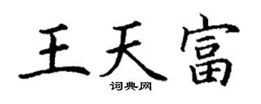 丁谦王天富楷书个性签名怎么写