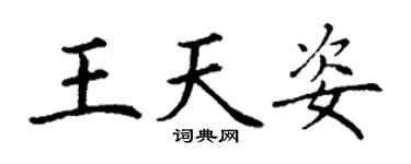 丁谦王天姿楷书个性签名怎么写