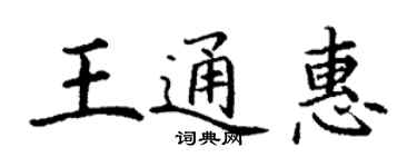 丁谦王通惠楷书个性签名怎么写