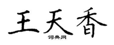 丁谦王天香楷书个性签名怎么写