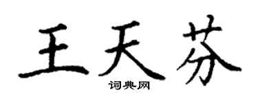丁谦王天芬楷书个性签名怎么写