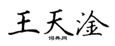 丁谦王天淦楷书个性签名怎么写