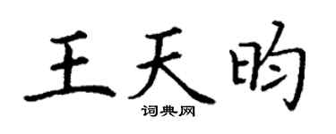 丁谦王天昀楷书个性签名怎么写